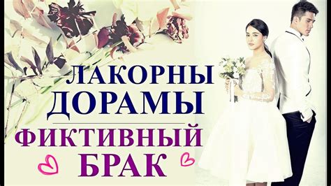 фиктивний брак|Фиктивный брак 1 сезон